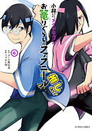 小林さんちのメイドラゴン　お篭りぐらしのファフニール ： 6