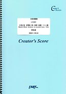 三原正宏　交響曲　第一楽章　総譜/パート譜　Masahiro Mihara  Symphony 1st movement Score / Parts  (LCS361)[クリエイターズ スコア]
