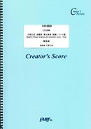 三原正宏　交響曲　第三楽章　総譜/パート譜　Masahiro Mihara  Symphony 3rd movement  Score / Parts (LCS386)[クリエイターズ スコア]
