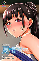 夏が終わるまで 下巻【フルカラー】
