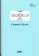 三原正宏　交響曲　総譜/パート譜　Masahiro Mihara  Symphony  Score / Parts (LCS397)[クリエイターズ スコア]
