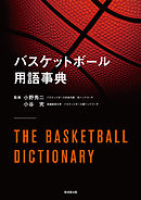 バスケットボール用語事典