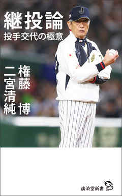 継投論　投手交代の極意