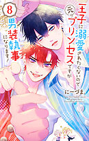 王子に溺愛されたくないので元プリンセスですが男装執事になります！　8巻
