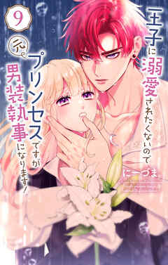 王子に溺愛されたくないので元プリンセスですが男装執事になります！　9巻