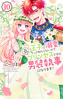王子に溺愛されたくないので元プリンセスですが男装執事になります！　10巻