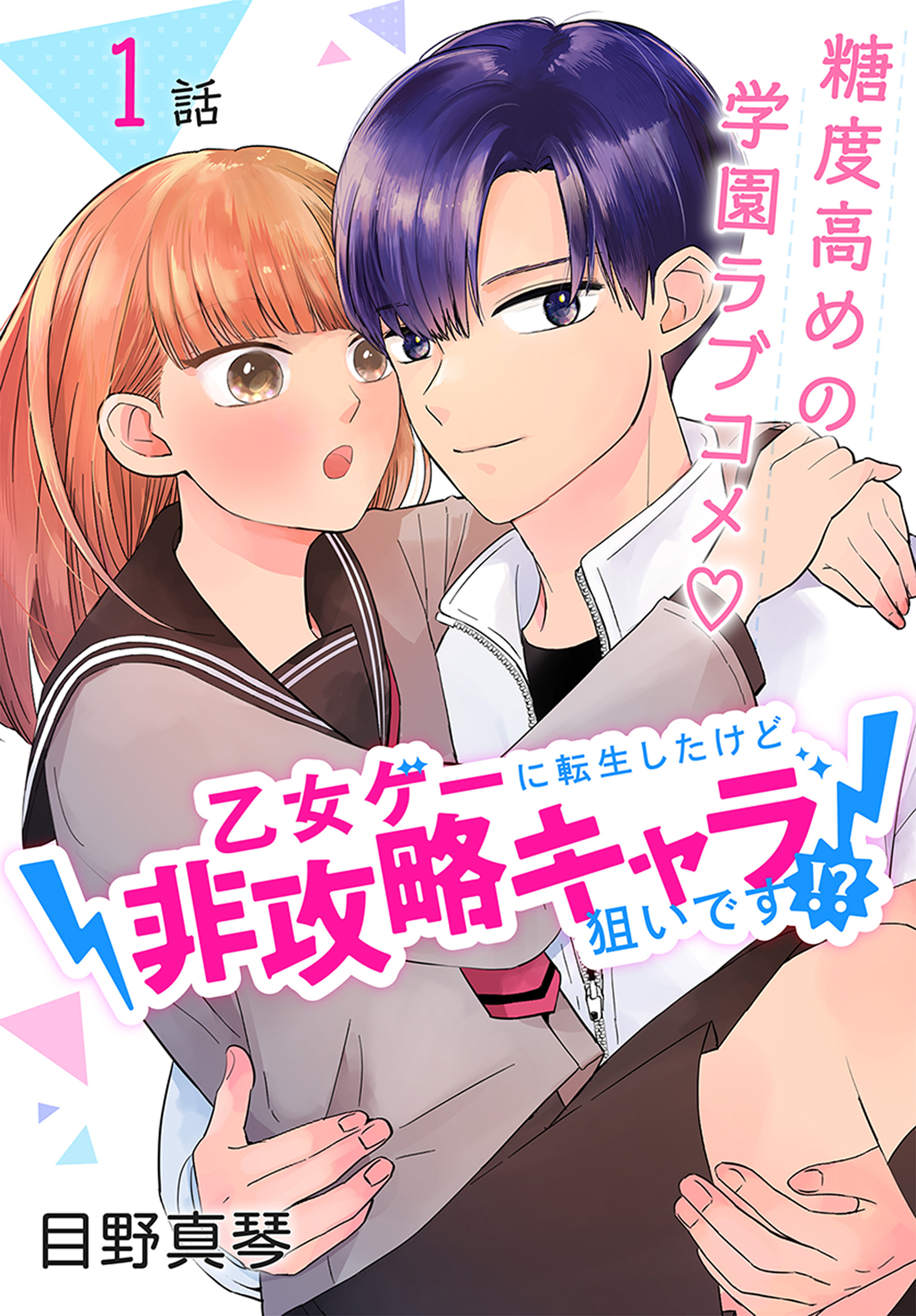 乙女ゲーに転生したけど非攻略キャラ狙いです ばら売り 第1話 目野真琴 漫画 無料試し読みなら 電子書籍ストア ブックライブ