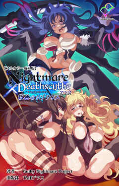 Nightmare✕Deathscythe 叛逆のレゾナンス 第3話【フルカラー成人版】