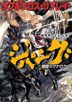 ダブルクロス・リプレイ・ジパング（１）　戦国ラグナロク - 田中天/F.E.A.R. - ラノベ・無料試し読みなら、電子書籍・コミックストア ブックライブ