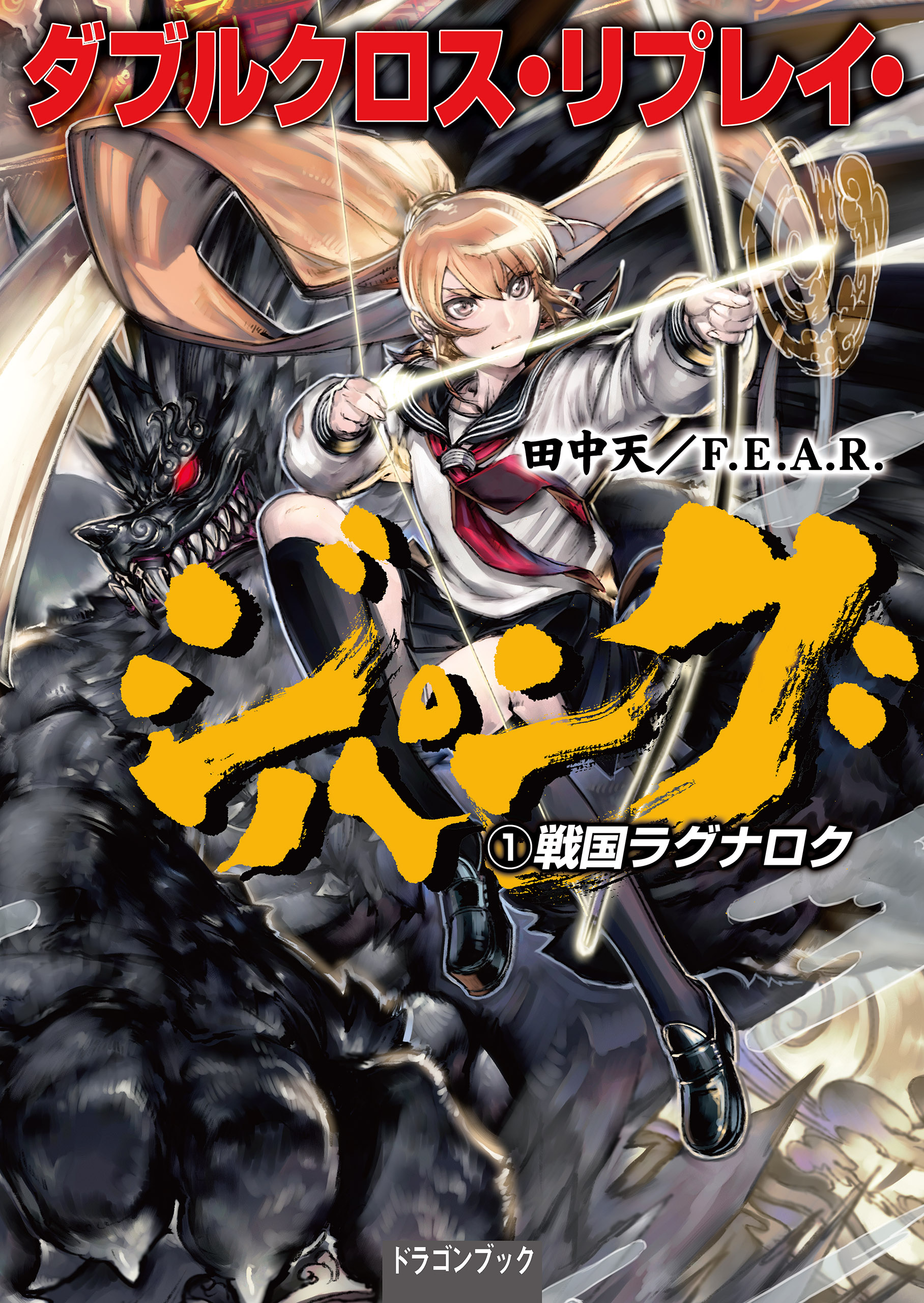 ダブルクロス リプレイ ジパング １ 戦国ラグナロク 漫画 無料試し読みなら 電子書籍ストア ブックライブ