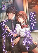 先生、指輪を外してキスをして。【描き下ろしおまけ漫画特装版】 2巻