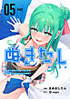 ぬきたし－抜きゲーみたいな島に住んでるわたしはどうすりゃいいですか？－　単行本版 5巻