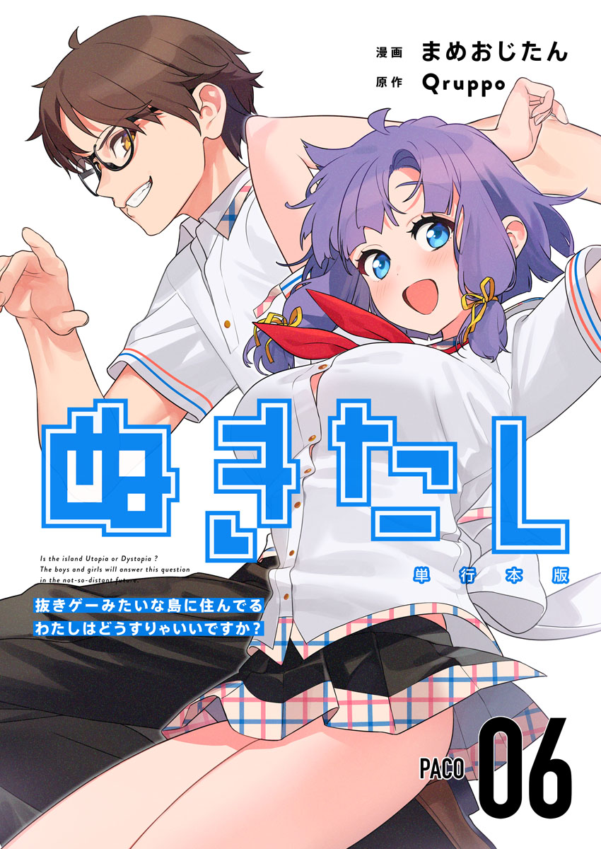 ぬきたし－抜きゲーみたいな島に住んでるわたしはどうすりゃいいですか？－ 単行本版 6巻（完結・最終巻） - Qruppo/まめおじたん -  青年マンガ・無料試し読みなら、電子書籍・コミックストア ブックライブ