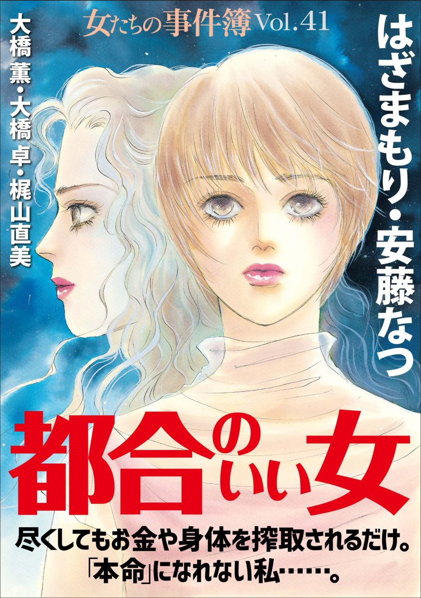 女たちの事件簿ｖｏｌ ４１ 都合のいい女 1巻 漫画 無料試し読みなら 電子書籍ストア ブックライブ