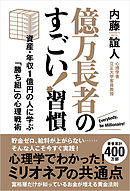 億万長者のすごい！習慣　資産・年収1億円の人に学ぶ「勝ち組」の心理戦術