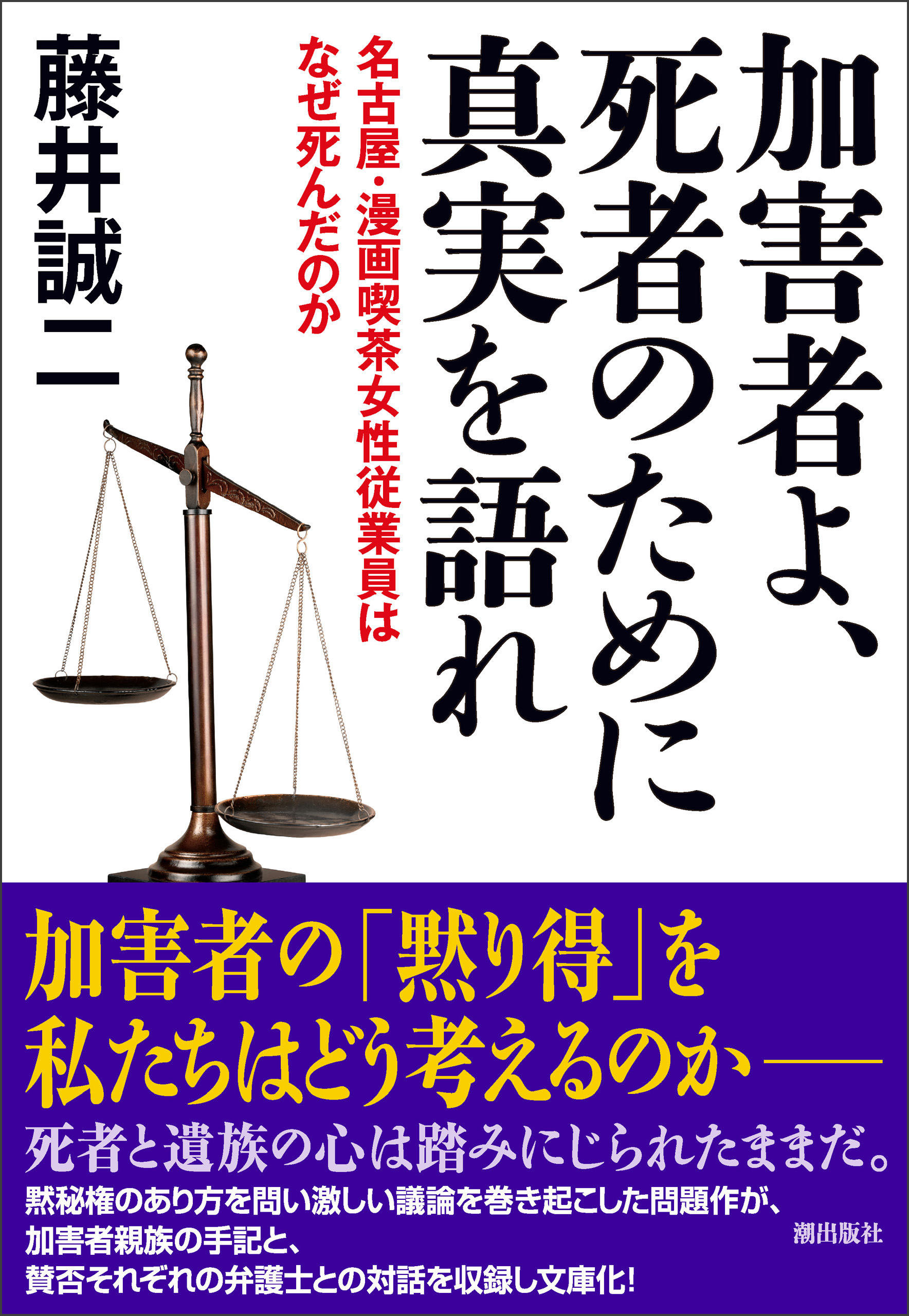 加害者よ 死者のために真実を語れ 名古屋 漫画喫茶女性従業員はなぜ死んだのか 藤井誠二 漫画 無料試し読みなら 電子書籍ストア ブックライブ