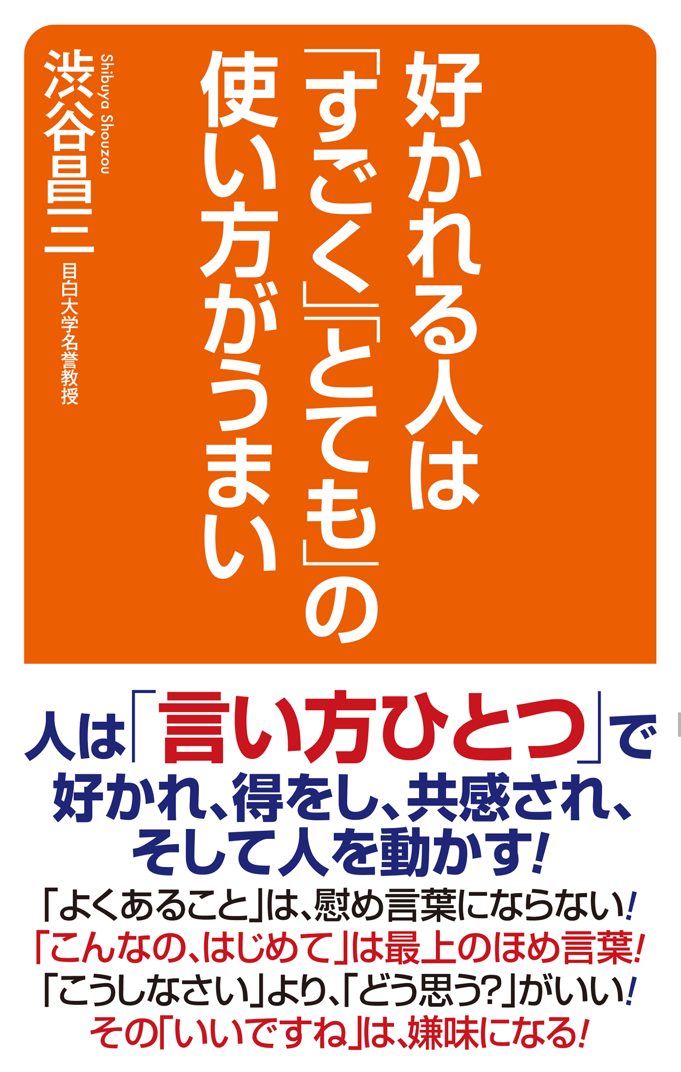 話し方」の心理学 「共感」で人を動かす話し方