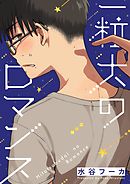 一粒大のロマンス 2