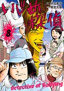 いじめ探偵 8
