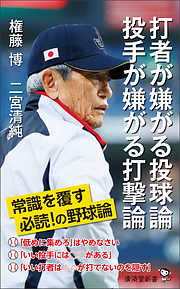 打者が嫌がる投球論 投手が嫌がる打撃論