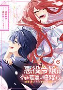 悪役令嬢は今日も華麗に暗躍する 追放後も推しのために悪党として支援します! 6巻