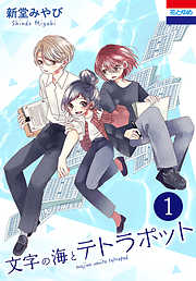 新堂みやびの一覧 漫画 無料試し読みなら 電子書籍ストア ブックライブ