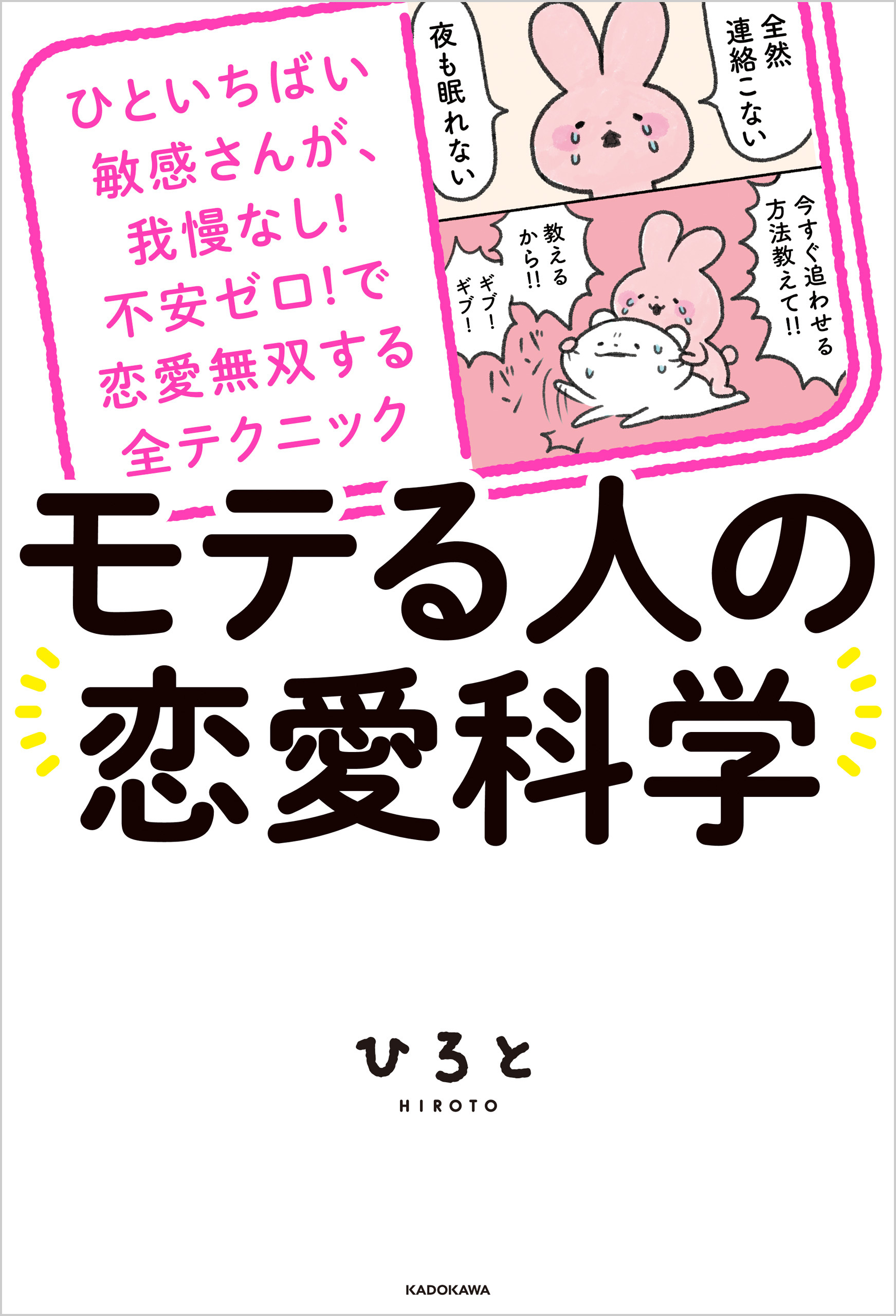 ひといちばい敏感さんが、我慢なし！不安ゼロ！で恋愛無双する全