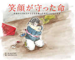 笑顔が守った命 １５０人の子どもを救った保育士たちの実話