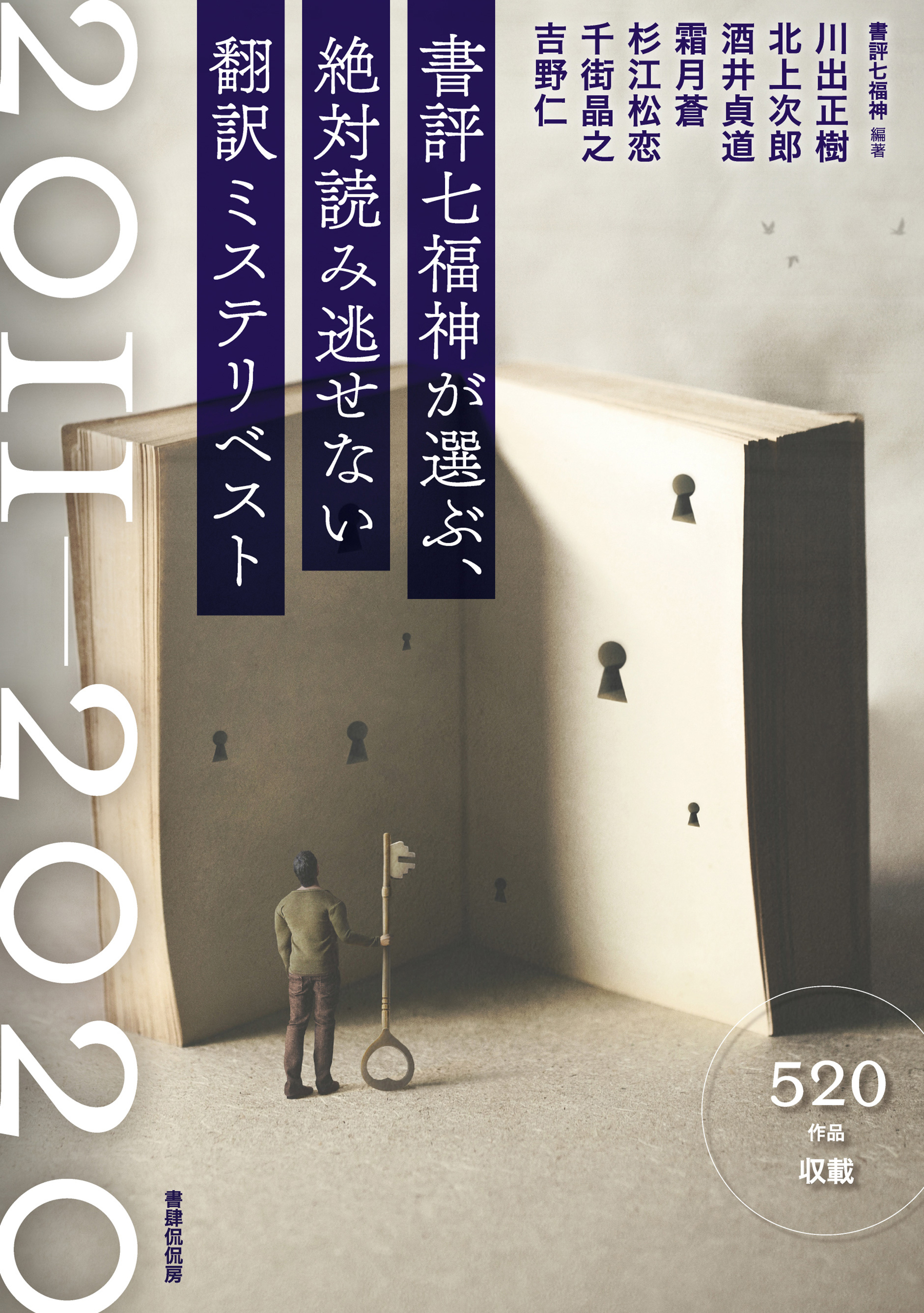 書評七福神が選ぶ 絶対読み逃せない翻訳ミステリベスト11 書評七福神 漫画 無料試し読みなら 電子書籍ストア ブックライブ