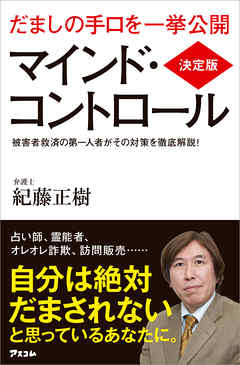 決定版 マインド・コントロール