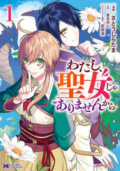 感想 ネタバレ わたし 聖女じゃありませんから コミック 1のレビュー 漫画 無料試し読みなら 電子書籍ストア ブックライブ