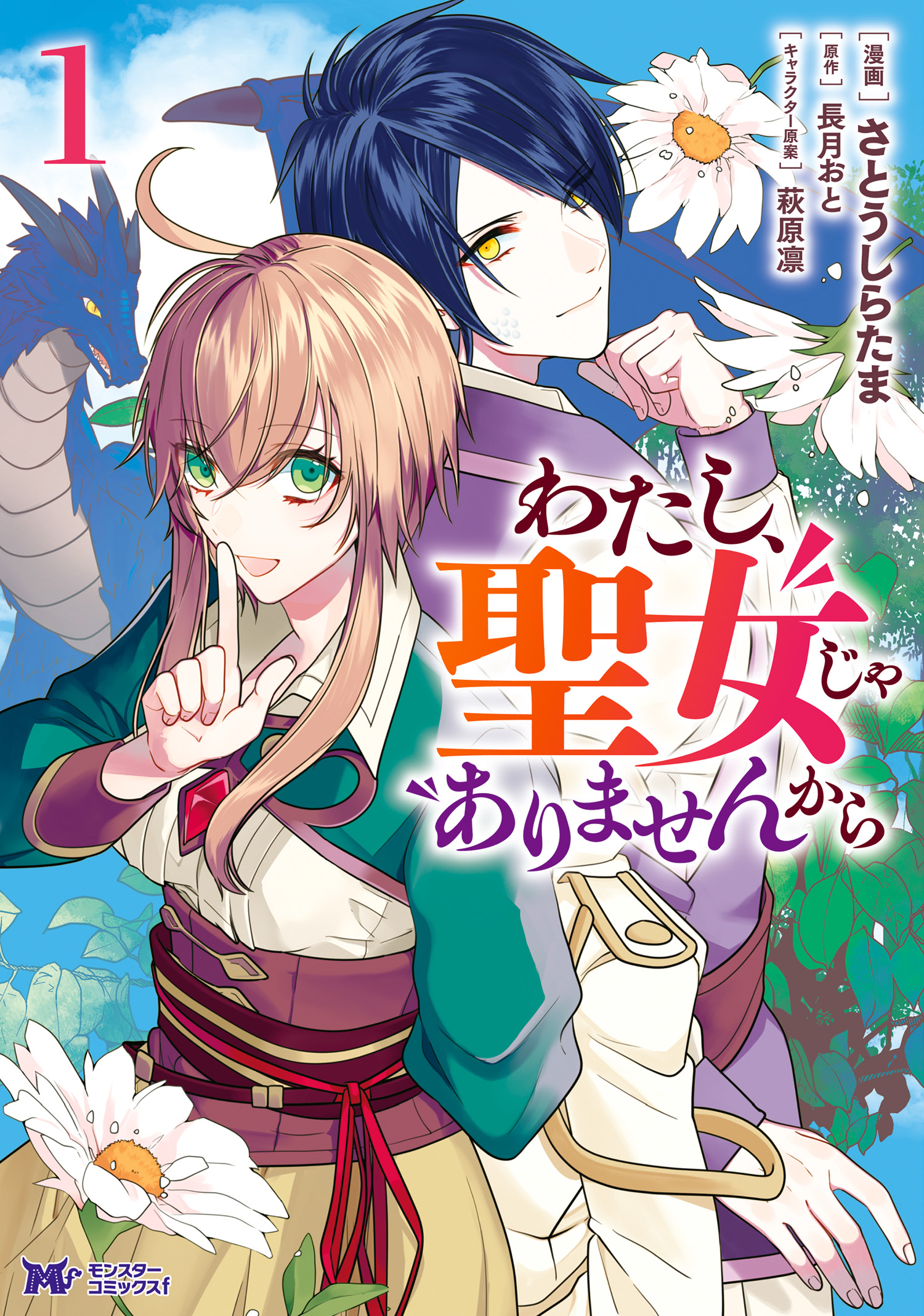 わたし 聖女じゃありませんから コミック 1 漫画 無料試し読みなら 電子書籍ストア ブックライブ