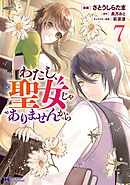 わたし、聖女じゃありませんから（コミック） ： 7