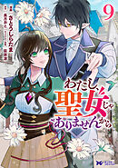 わたし、聖女じゃありませんから（コミック） ： 9