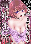 痴外法権 分冊版 ： 25