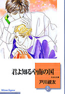 君よ知るや南の国 3巻