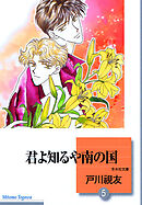 君よ知るや南の国 5巻