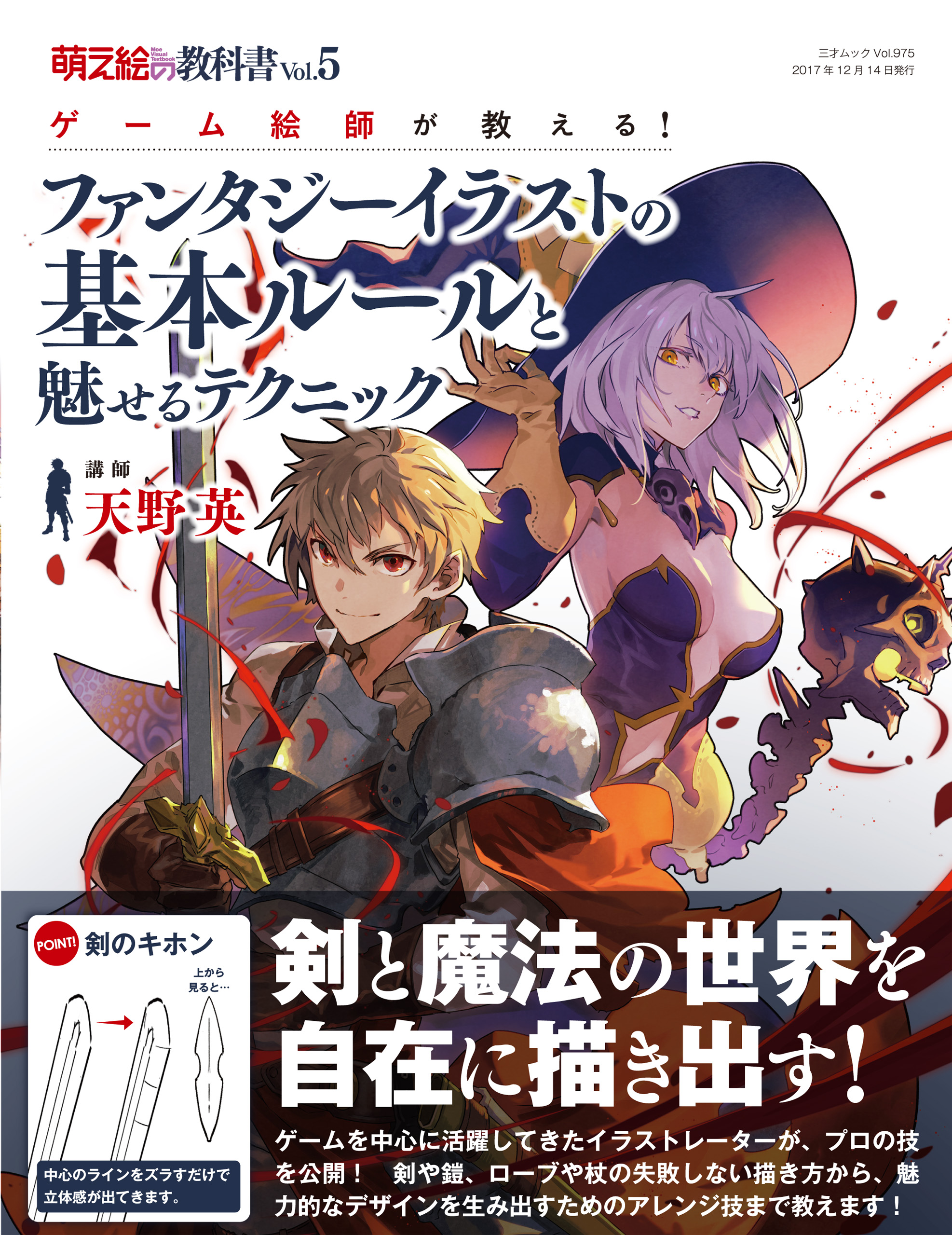 萌え絵の教科書 Vol 5 ゲーム絵師が教える ファンタジーイラストの基本ルールと魅せるテクニック 漫画 無料試し読みなら 電子書籍ストア ブックライブ