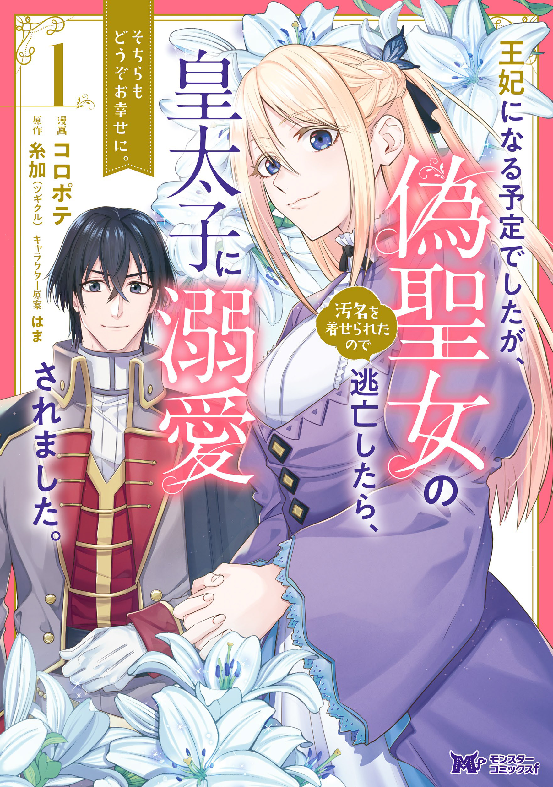 王妃になる予定でしたが、偽聖女の汚名を着せられたので逃亡したら、皇太子に溺愛されました。そちらもどうぞお幸せに。（コミック） 分冊版 ： 1 -  コロポテ/糸加 - 女性マンガ・無料試し読みなら、電子書籍・コミックストア ブックライブ