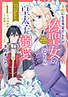 王妃になる予定でしたが、偽聖女の汚名を着せられたので逃亡したら、皇太子に溺愛されました。そちらもどうぞお幸せに。（コミック） 分冊版 ： 7