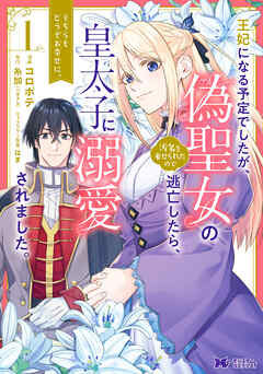 王妃になる予定でしたが、偽聖女の汚名を着せられたので逃亡したら、皇太子に溺愛されました。そちらもどうぞお幸せに。（コミック） 分冊版