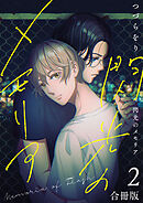 閃光のメモリア【合冊版】：2