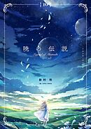 暁の伝説　(10)