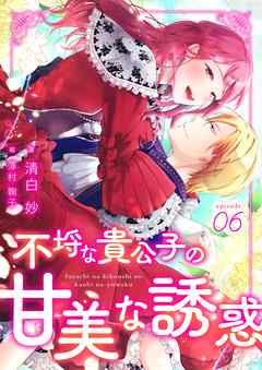 TL ジャンル不埒な貴公子の甘美な誘惑　(6) - 清白妙/澤村鞠子