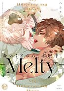 森のくまさん、冬眠中。8-Melty-【単行本版特典ペーパー付き】