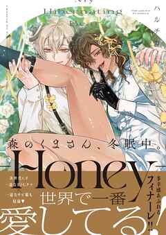 森のくまさん、冬眠中。9-Honey-【ブックライブ・ブッコミ限定特典付き】