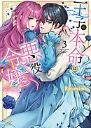 王子の本命は悪役令嬢【単行本版】3【特典ペーパー付き】
