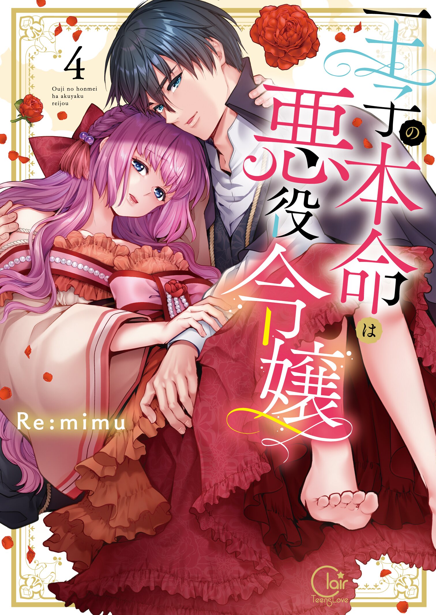 王子の本命は悪役令嬢【単行本版】4【特典ペーパー付き】（最新刊） - Re:mimu - TL(ティーンズラブ)マンガ・無料試し読みなら、電子書籍・ コミックストア ブックライブ