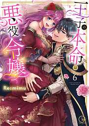 王子の本命は悪役令嬢【単行本版】6【特典ペーパー付き】