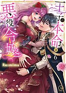 王子の本命は悪役令嬢【単行本版】6【特典ペーパー付き】